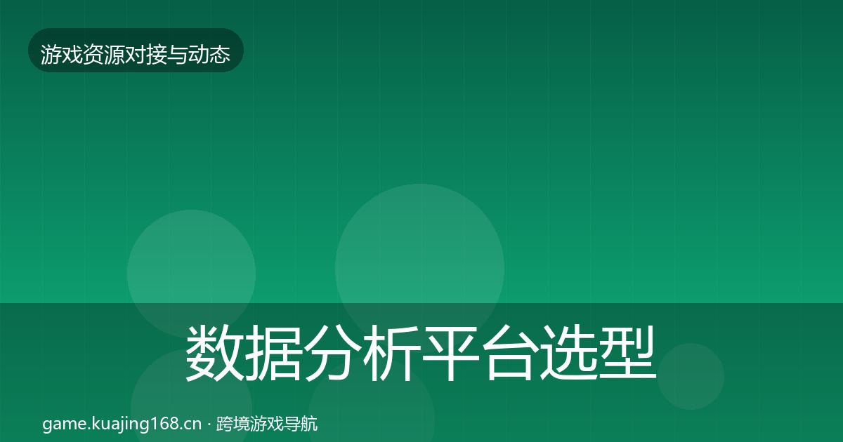 数据分析平台选型建议实践指南·第2458篇