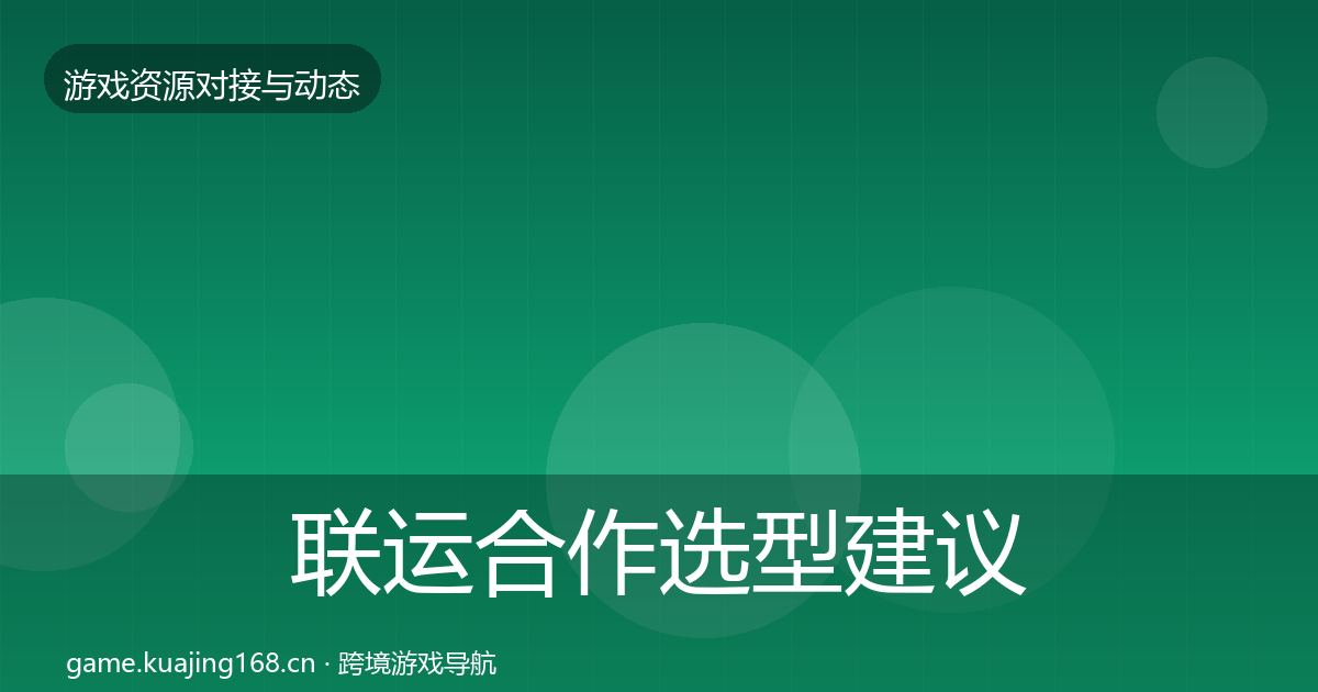 联运合作选型建议要点梳理·第2458篇