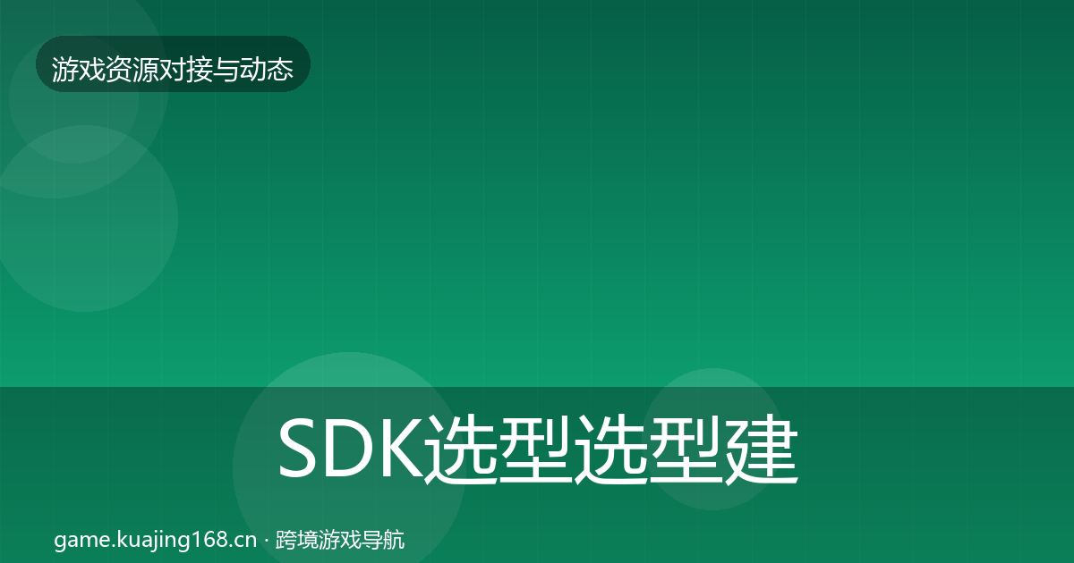 SDK选型选型建议入门到进阶·第2458篇