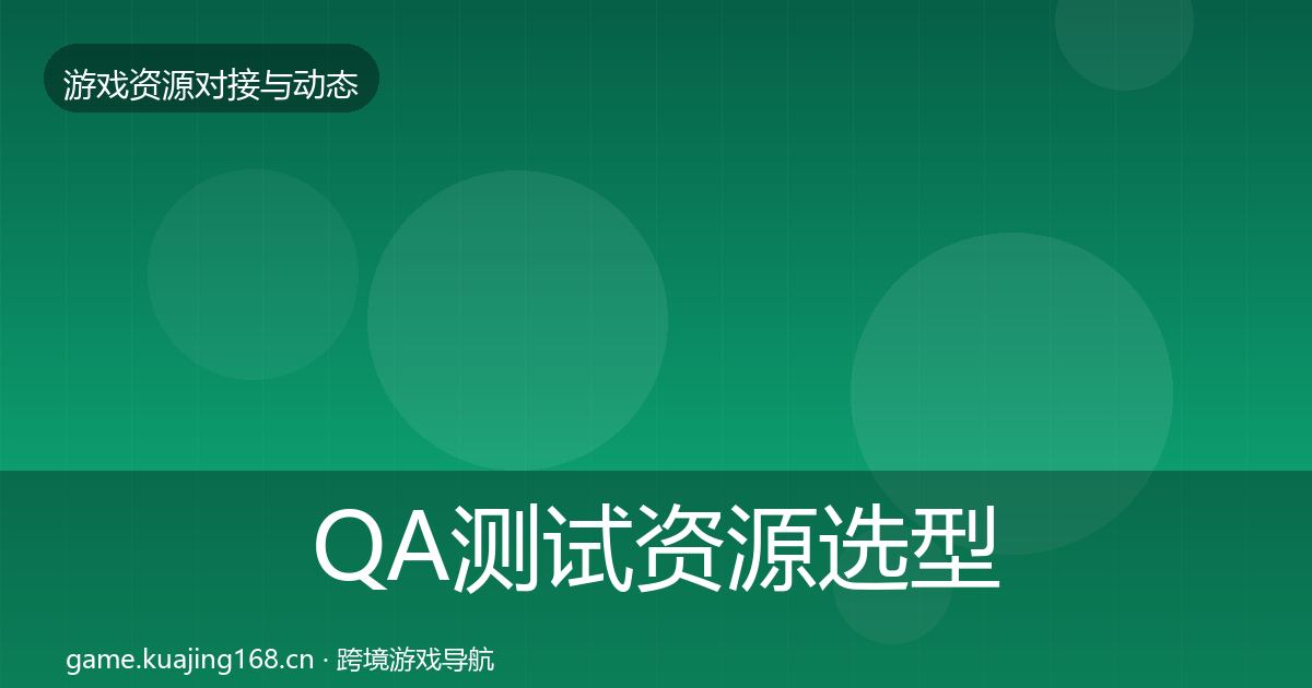 QA测试资源选型建议全攻略·第2459篇