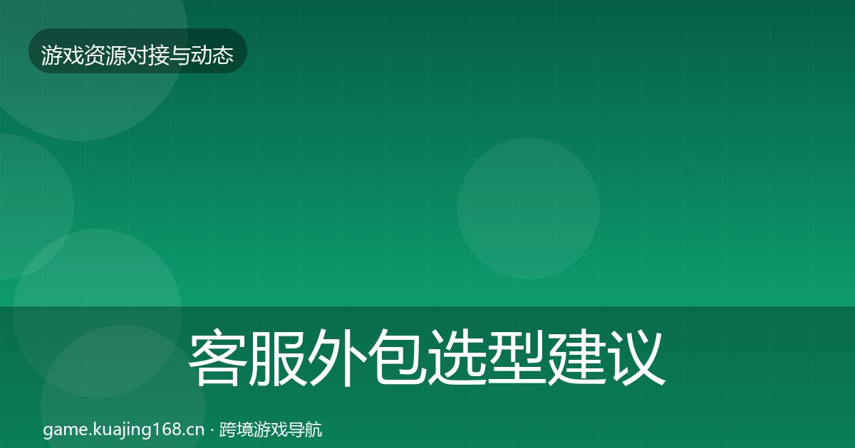 客服外包选型建议实践指南·第2459篇