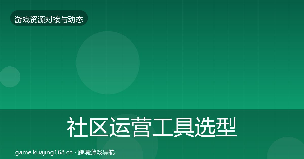 社区运营工具选型建议要点梳理·第2459篇