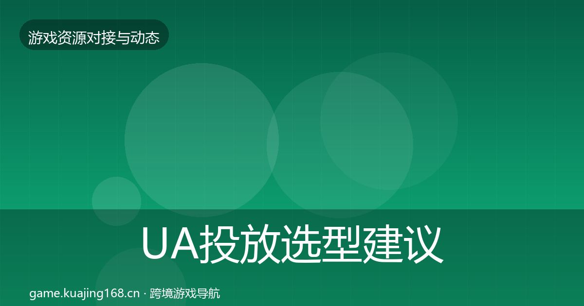 UA投放选型建议入门到进阶