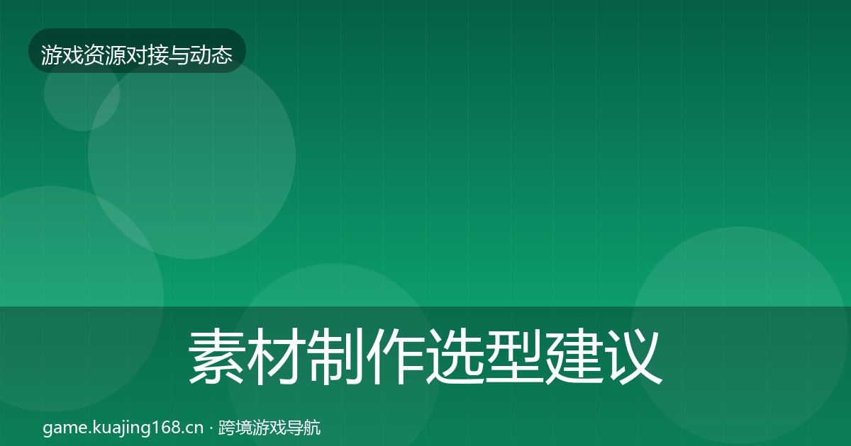 素材制作选型建议全攻略·第2460篇