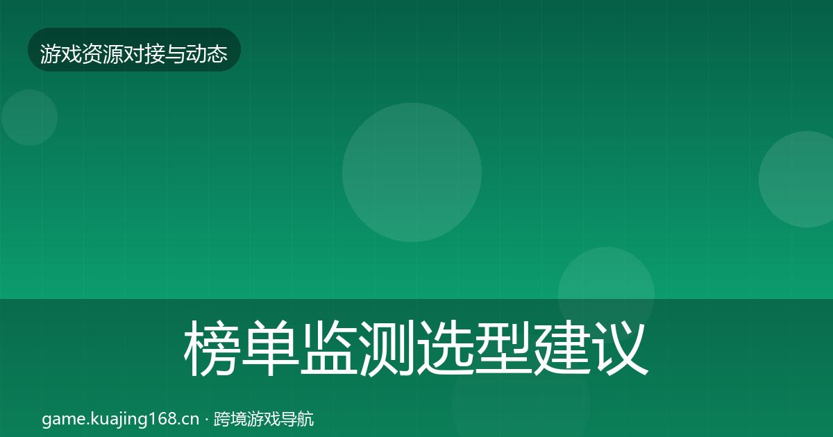 榜单监测选型建议实践指南·第2460篇
