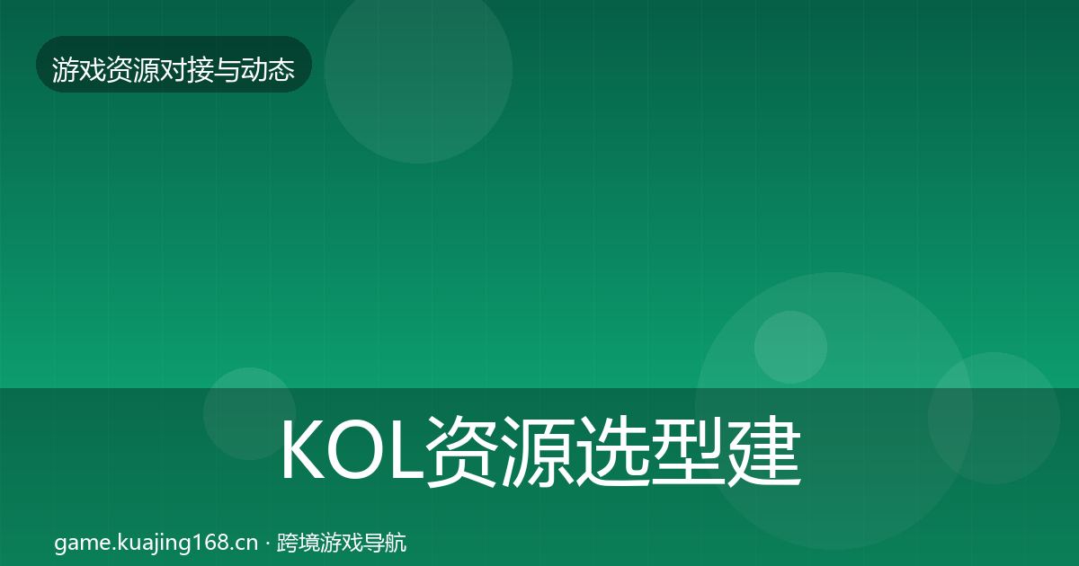 KOL资源选型建议入门到进阶·第2460篇