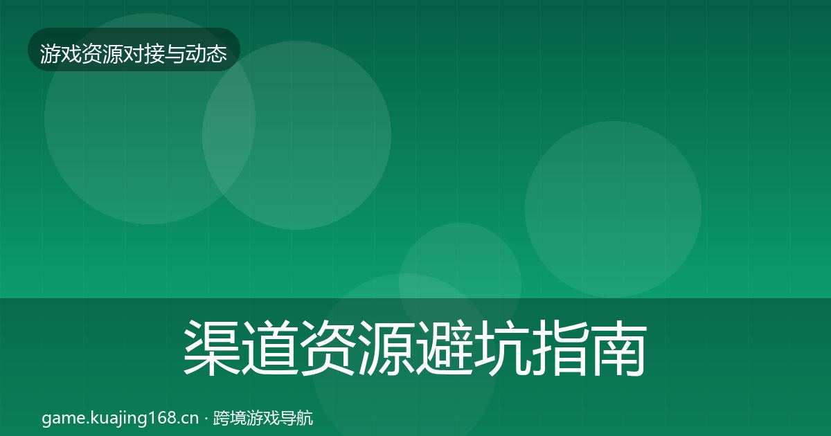 渠道资源避坑指南实践指南·第2461篇