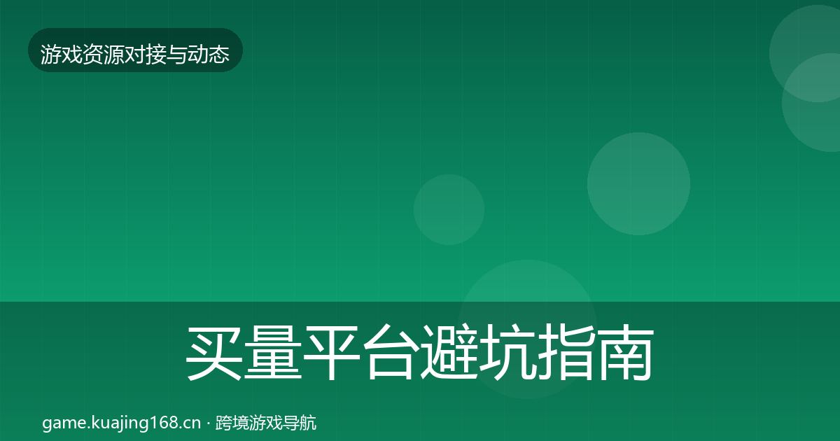 买量平台避坑指南要点梳理·第2461篇