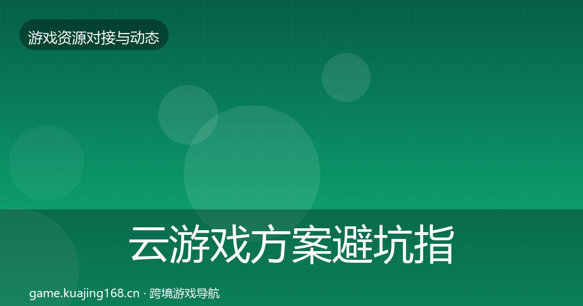 云游戏方案避坑指南入门到进阶·第2461篇