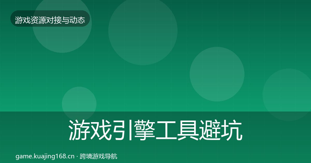 游戏引擎工具避坑指南全攻略·第2462篇