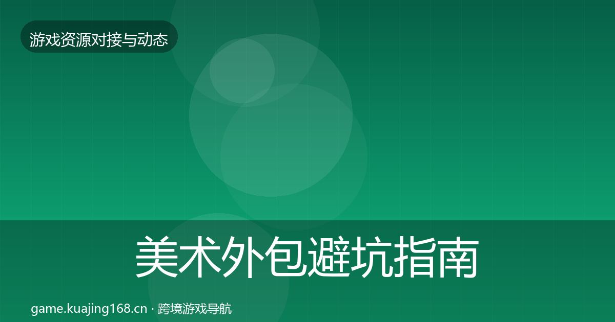 美术外包避坑指南实践指南·第2462篇