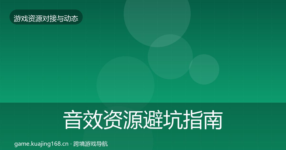 音效资源避坑指南要点梳理·第2462篇