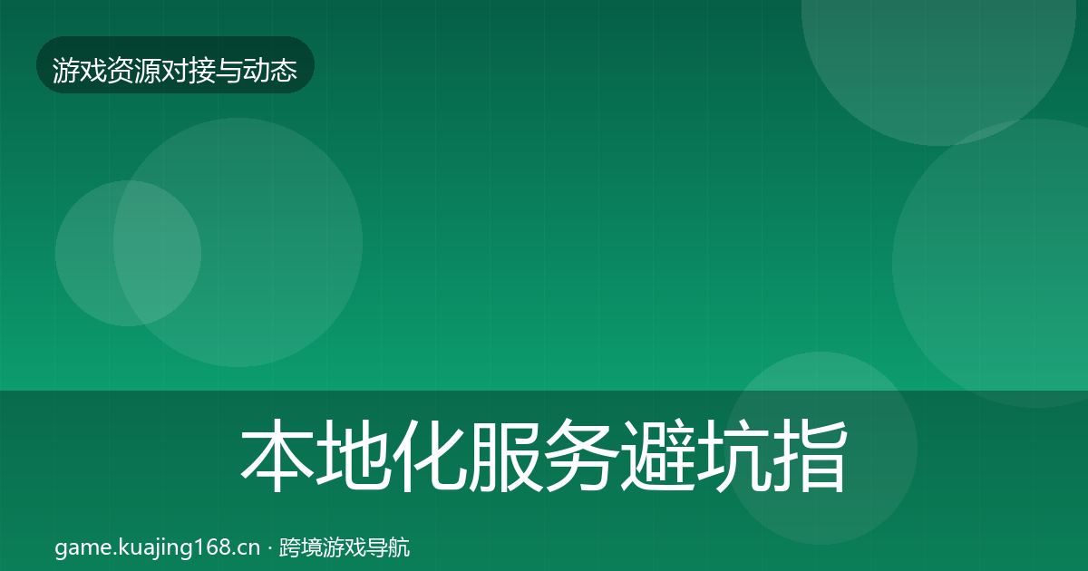 本地化服务避坑指南入门到进阶·第2462篇