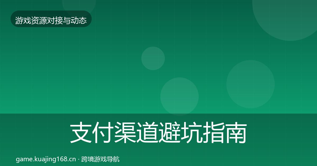 支付渠道避坑指南全攻略·第2463篇