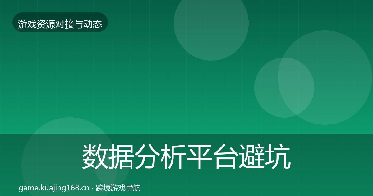 数据分析平台避坑指南实践指南·第2463篇