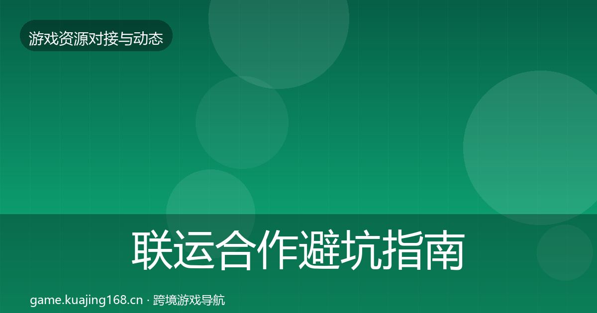 联运合作避坑指南要点梳理·第2463篇