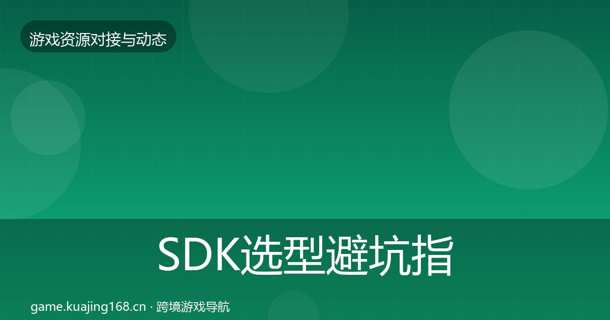 SDK选型避坑指南入门到进阶·第2463篇