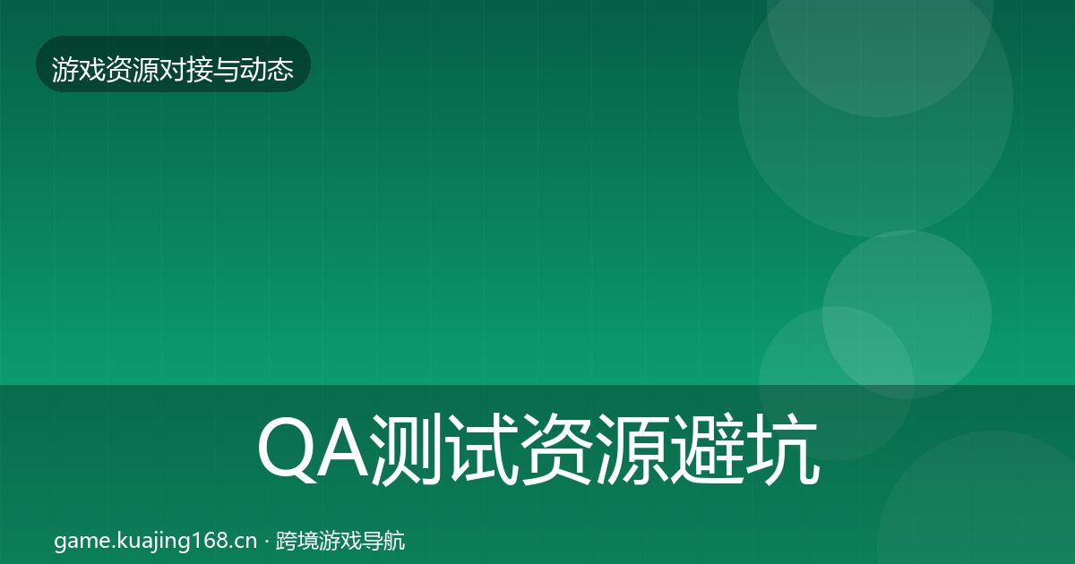 QA测试资源避坑指南全攻略·第2464篇