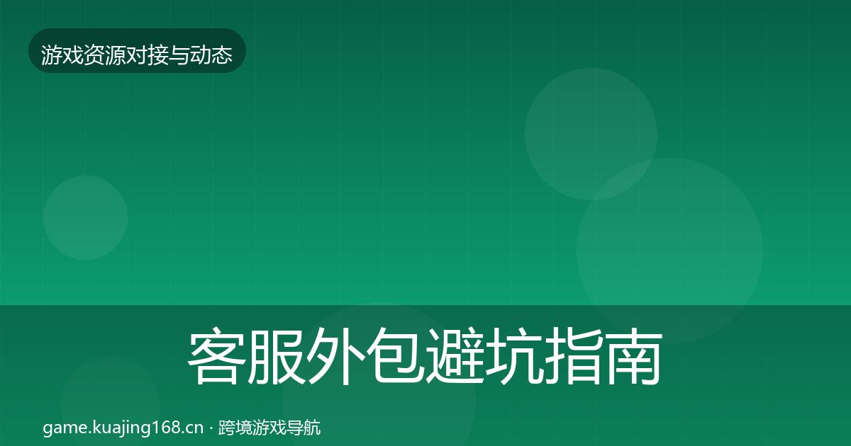 客服外包避坑指南实践指南·第2464篇