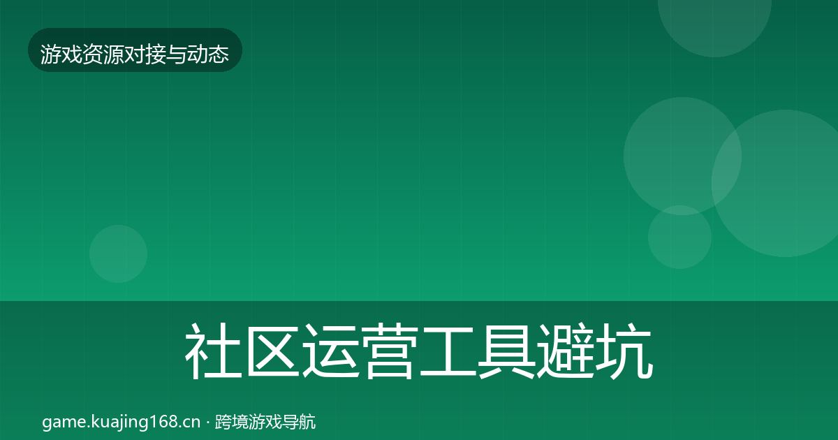 社区运营工具避坑指南要点梳理·第2464篇