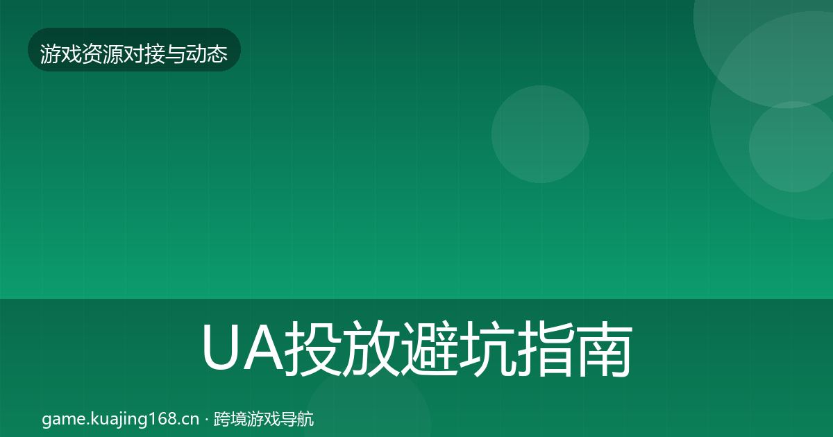 UA投放避坑指南入门到进阶·第2464篇