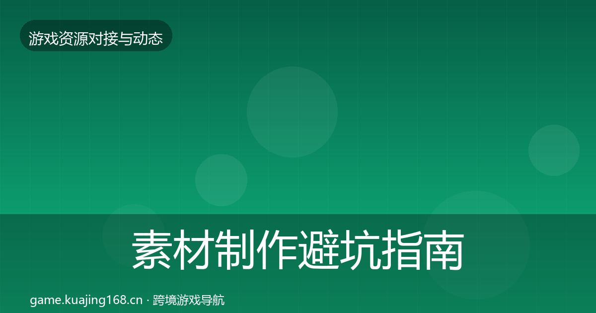 素材制作避坑指南全攻略·第2465篇