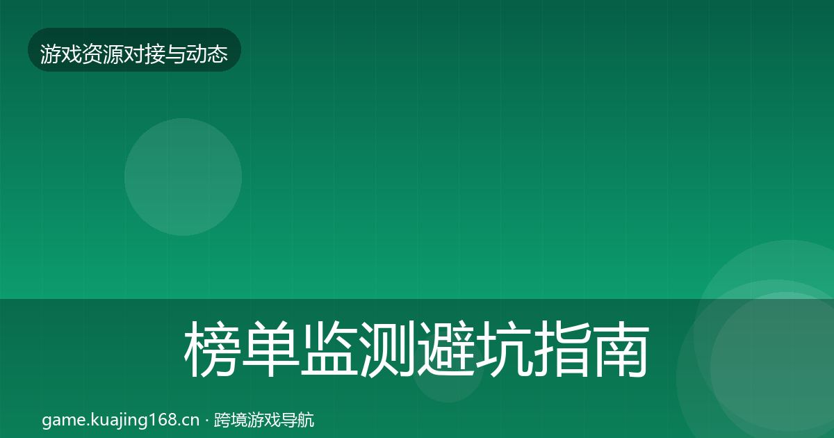 榜单监测避坑指南实践指南·第2465篇