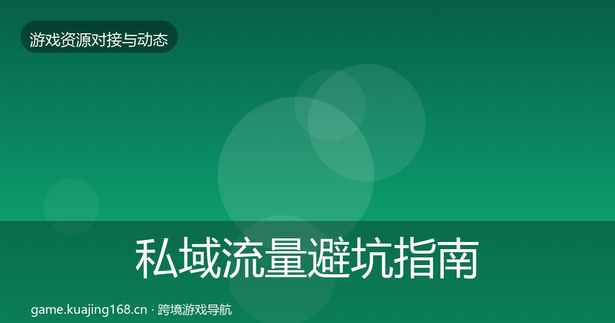 私域流量避坑指南要点梳理·第2465篇