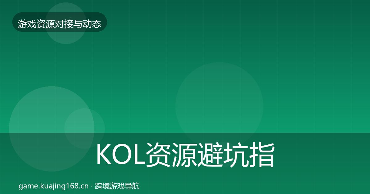 KOL资源避坑指南入门到进阶·第2465篇