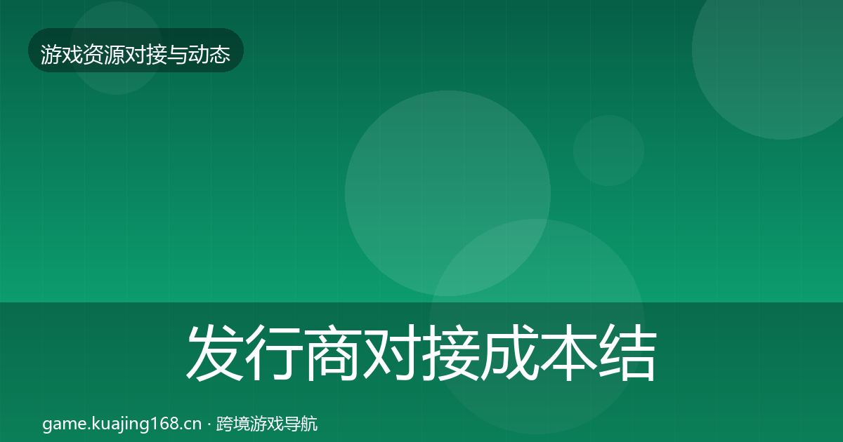 发行商对接成本结构分析全攻略·第2466篇