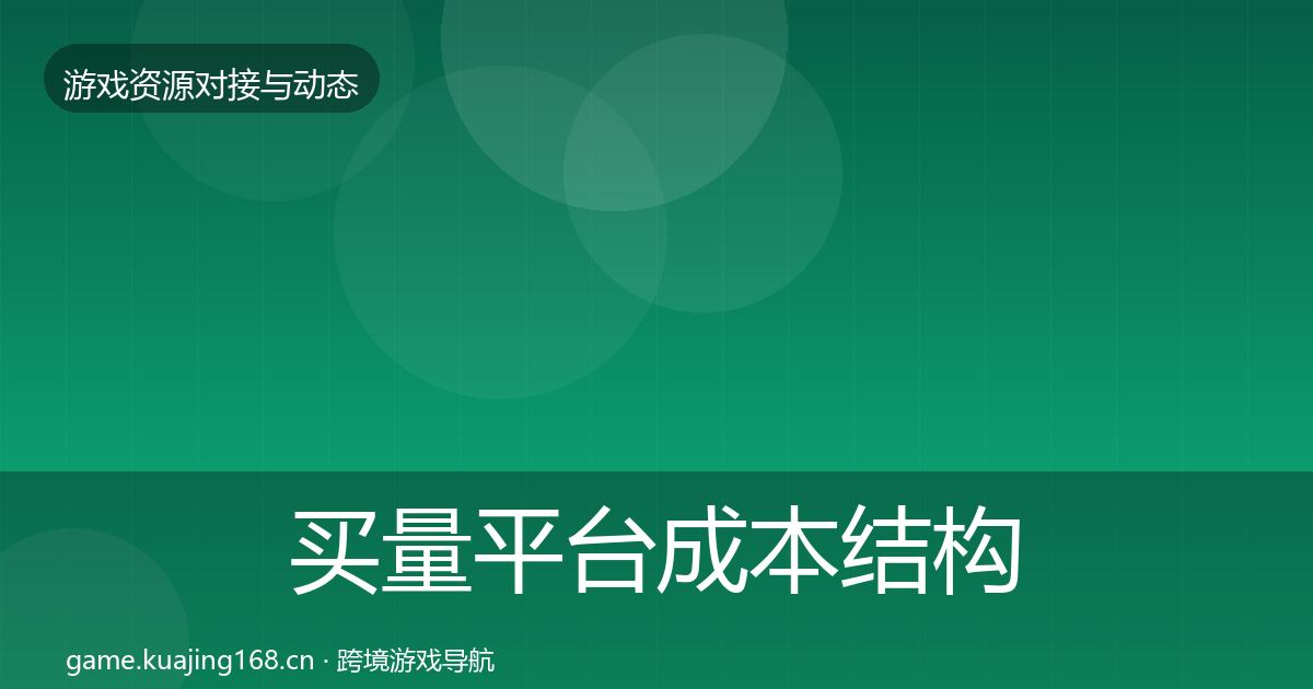 买量平台成本结构分析要点梳理·第2466篇