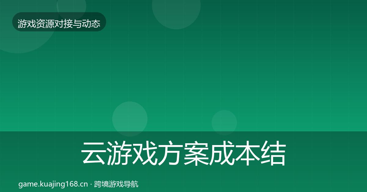 云游戏方案成本结构分析入门到进阶·第2466篇