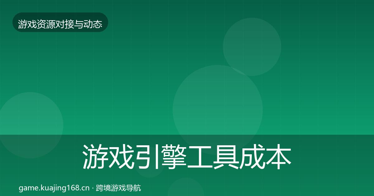 游戏引擎工具成本结构分析全攻略