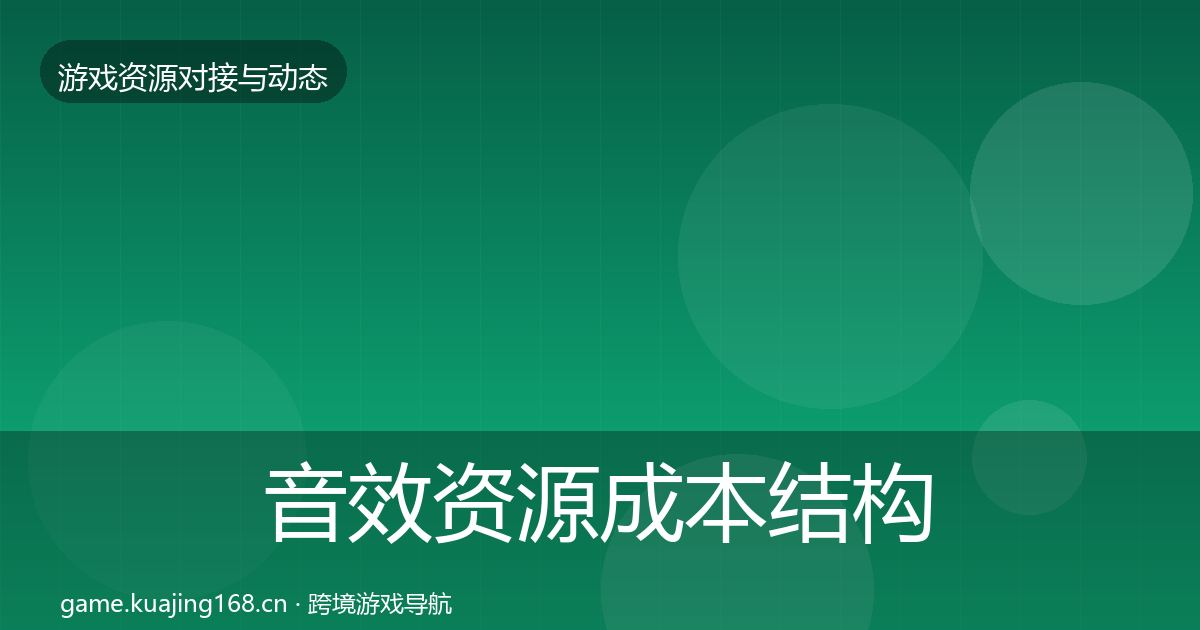 音效资源成本结构分析要点梳理·第2467篇