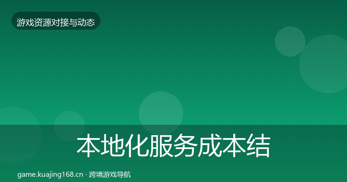 本地化服务成本结构分析入门到进阶·第2467篇