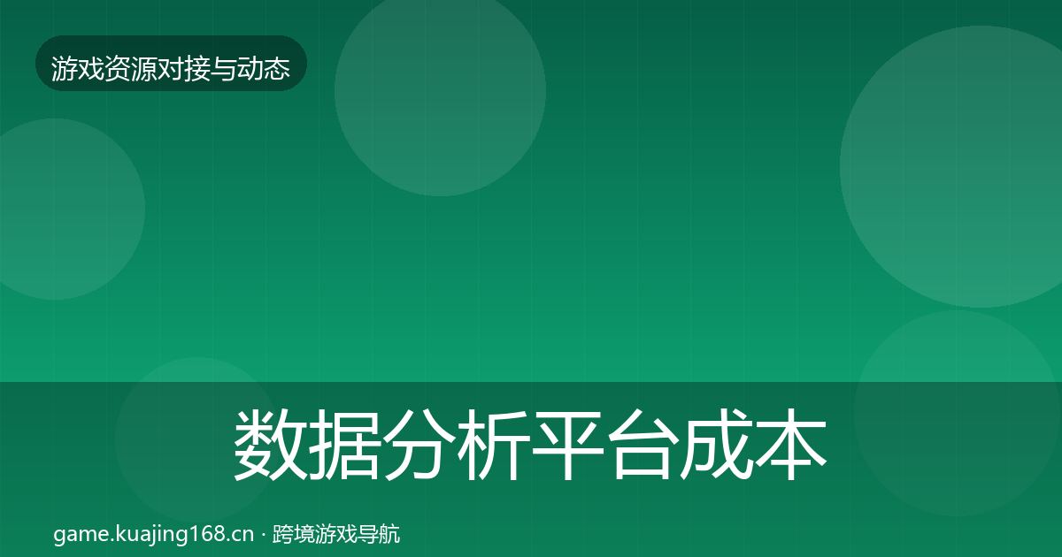 数据分析平台成本结构分析实践指南·第2468篇