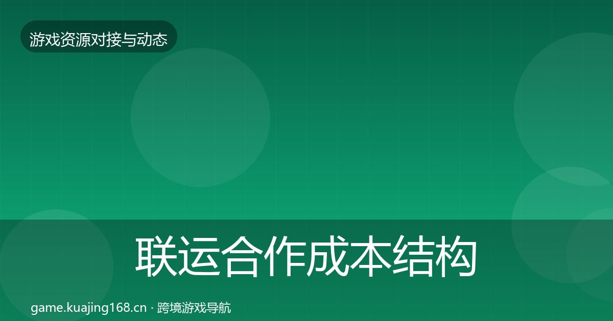 联运合作成本结构分析要点梳理