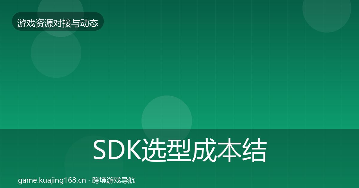 SDK选型成本结构分析入门到进阶·第2468篇