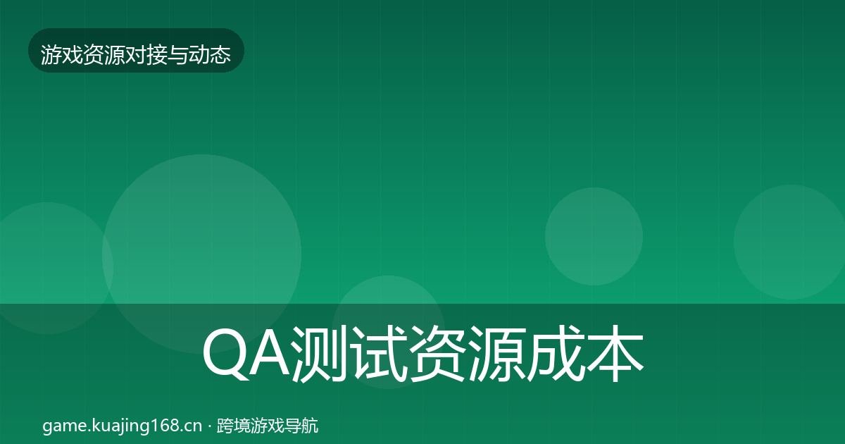 QA测试资源成本结构分析全攻略·第2469篇