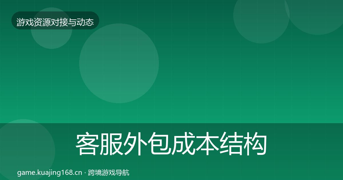 客服外包成本结构分析实践指南·第2469篇