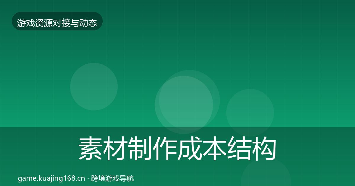 素材制作成本结构分析全攻略·第2470篇