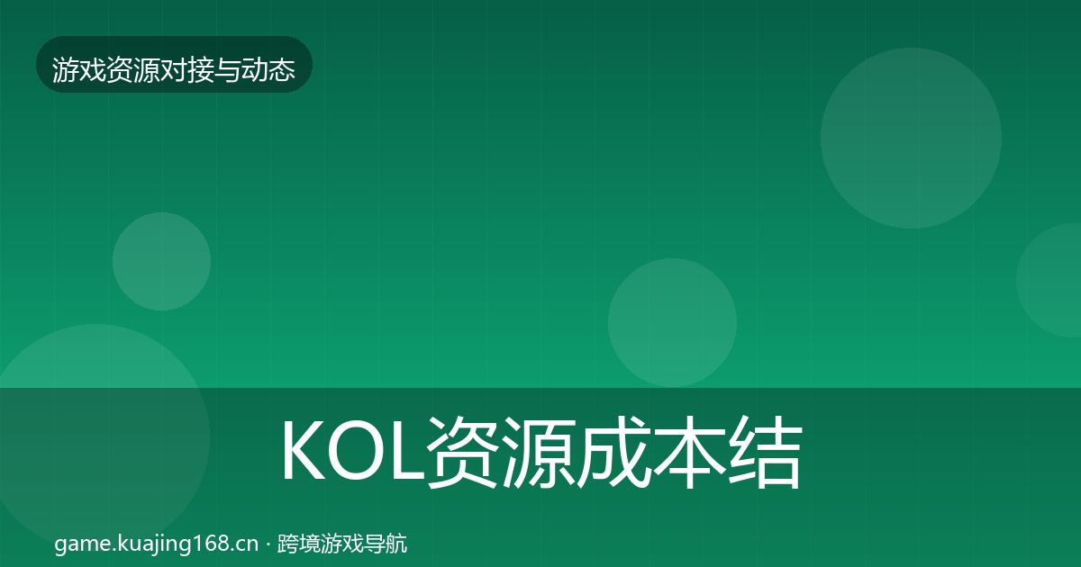 KOL资源成本结构分析入门到进阶·第2470篇