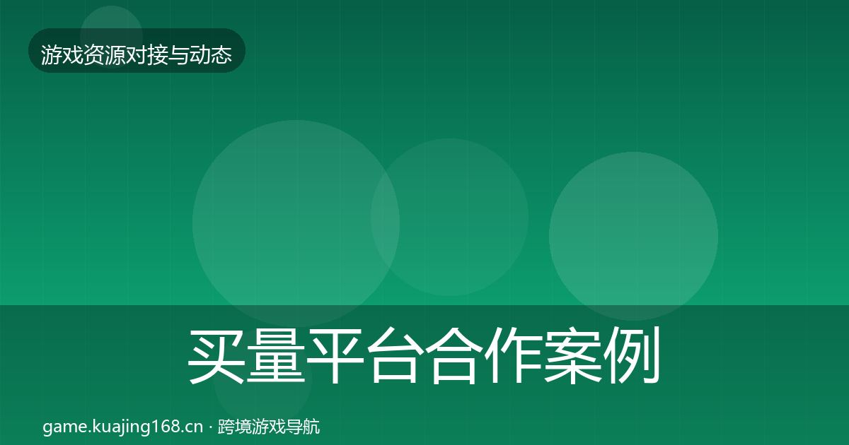 买量平台合作案例要点梳理