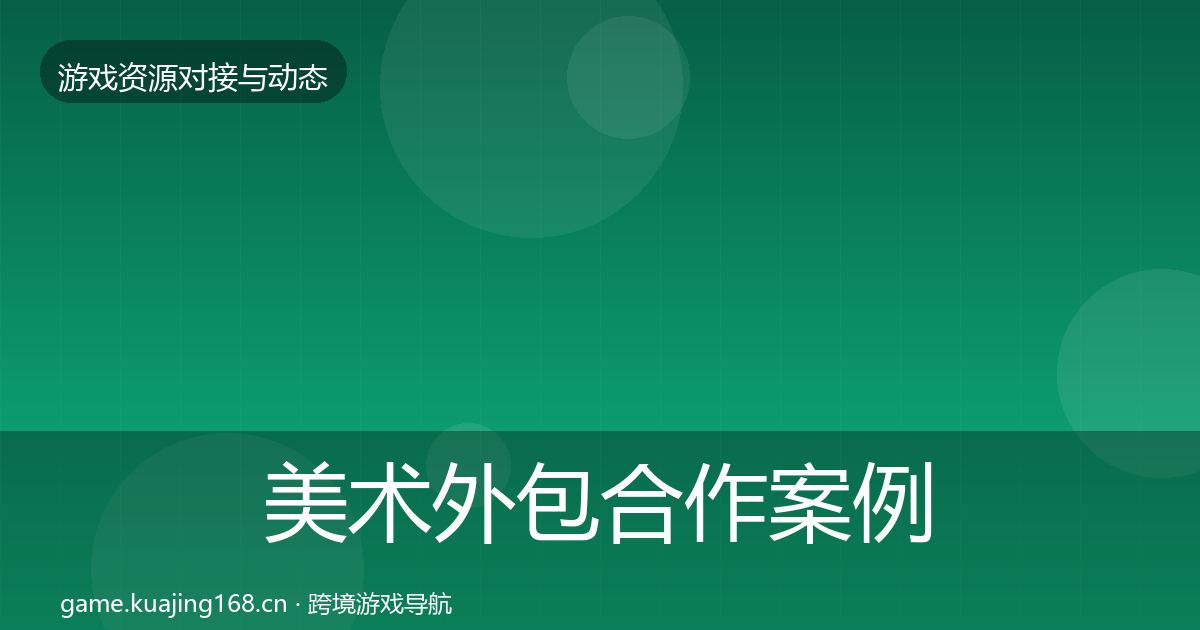 美术外包合作案例实践指南·第2472篇