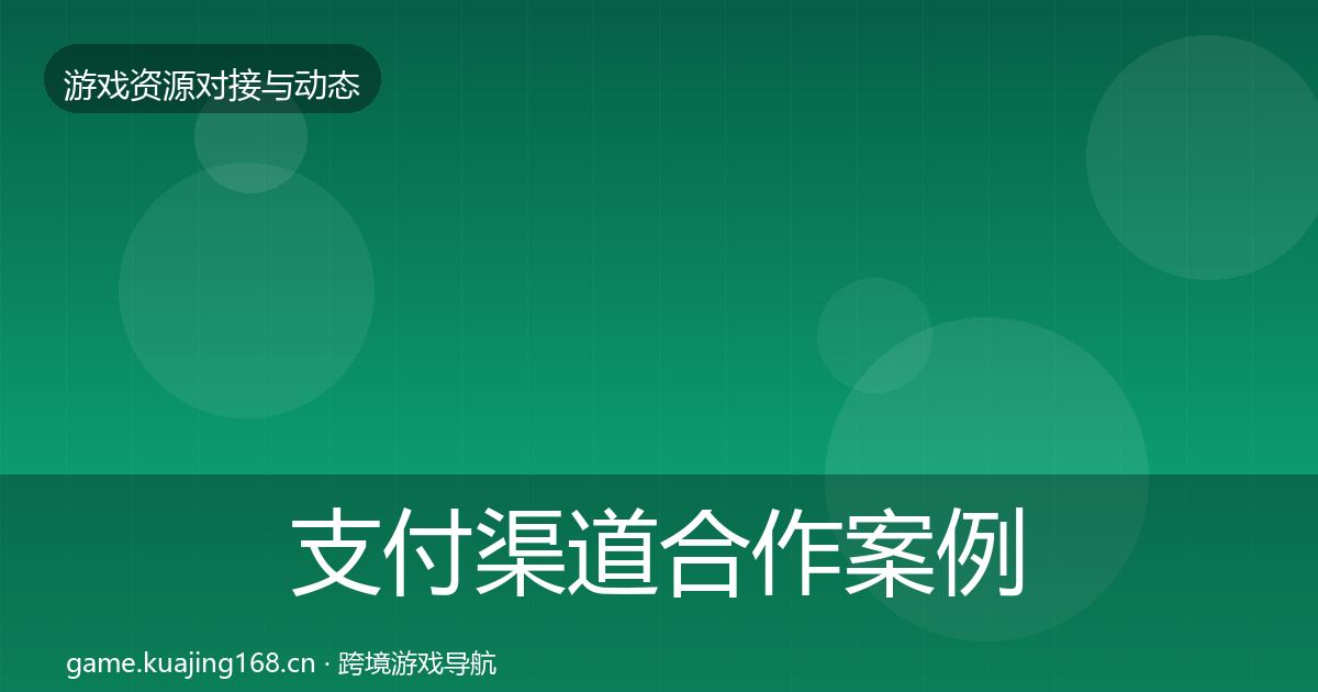 支付渠道合作案例全攻略·第2473篇