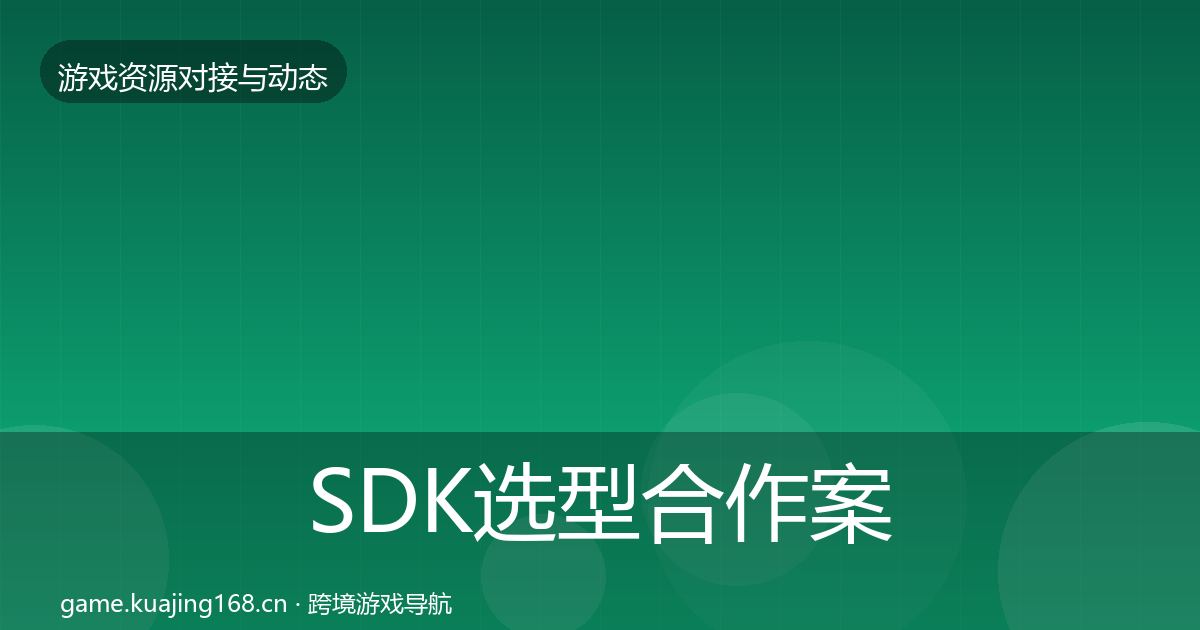 SDK选型合作案例入门到进阶·第2473篇