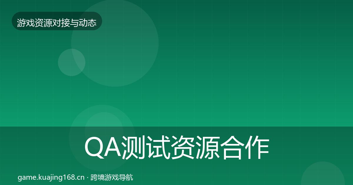 QA测试资源合作案例全攻略·第2474篇
