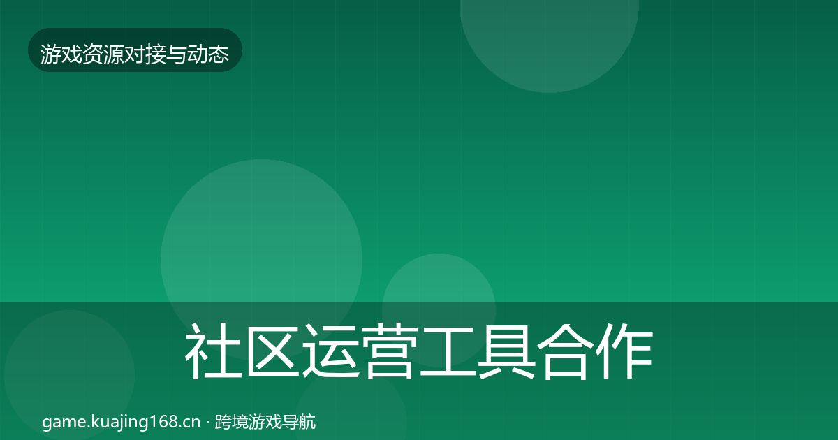 社区运营工具合作案例要点梳理·第2474篇