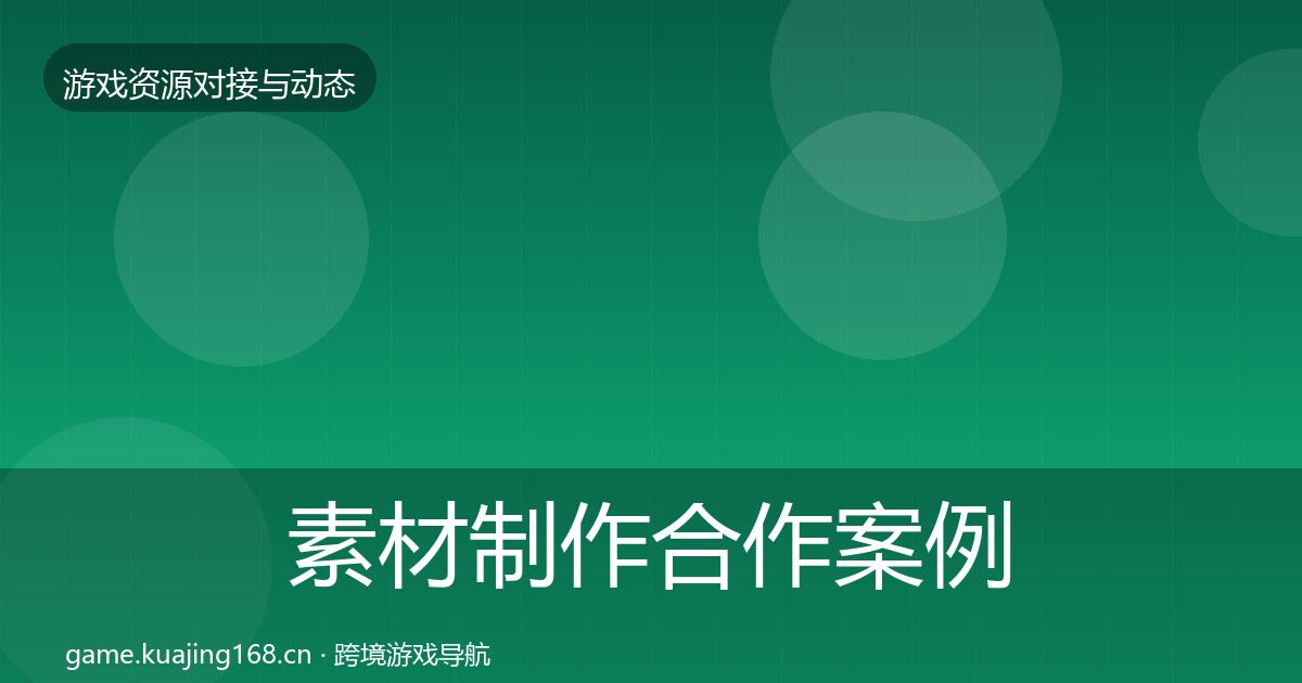 素材制作合作案例全攻略