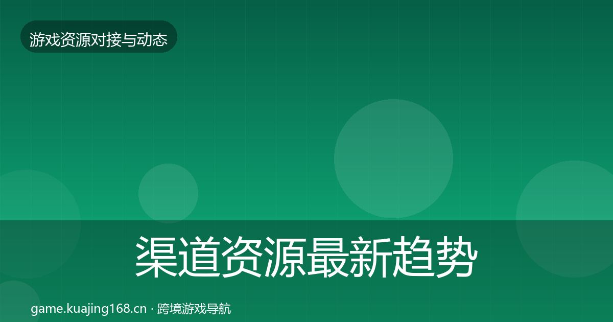 渠道资源最新趋势实践指南